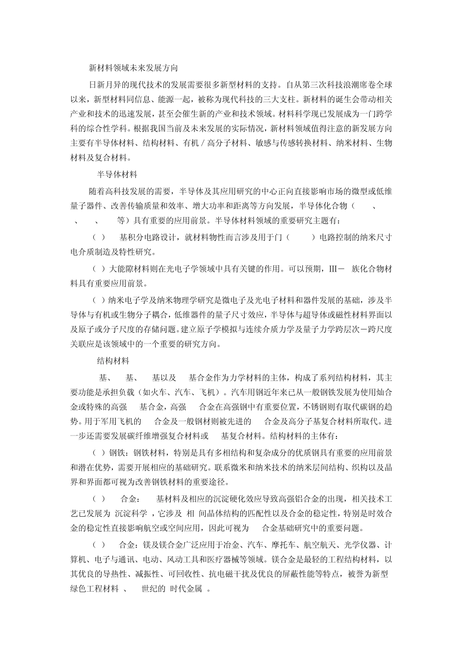 新材料领域未来发展方向_第1页