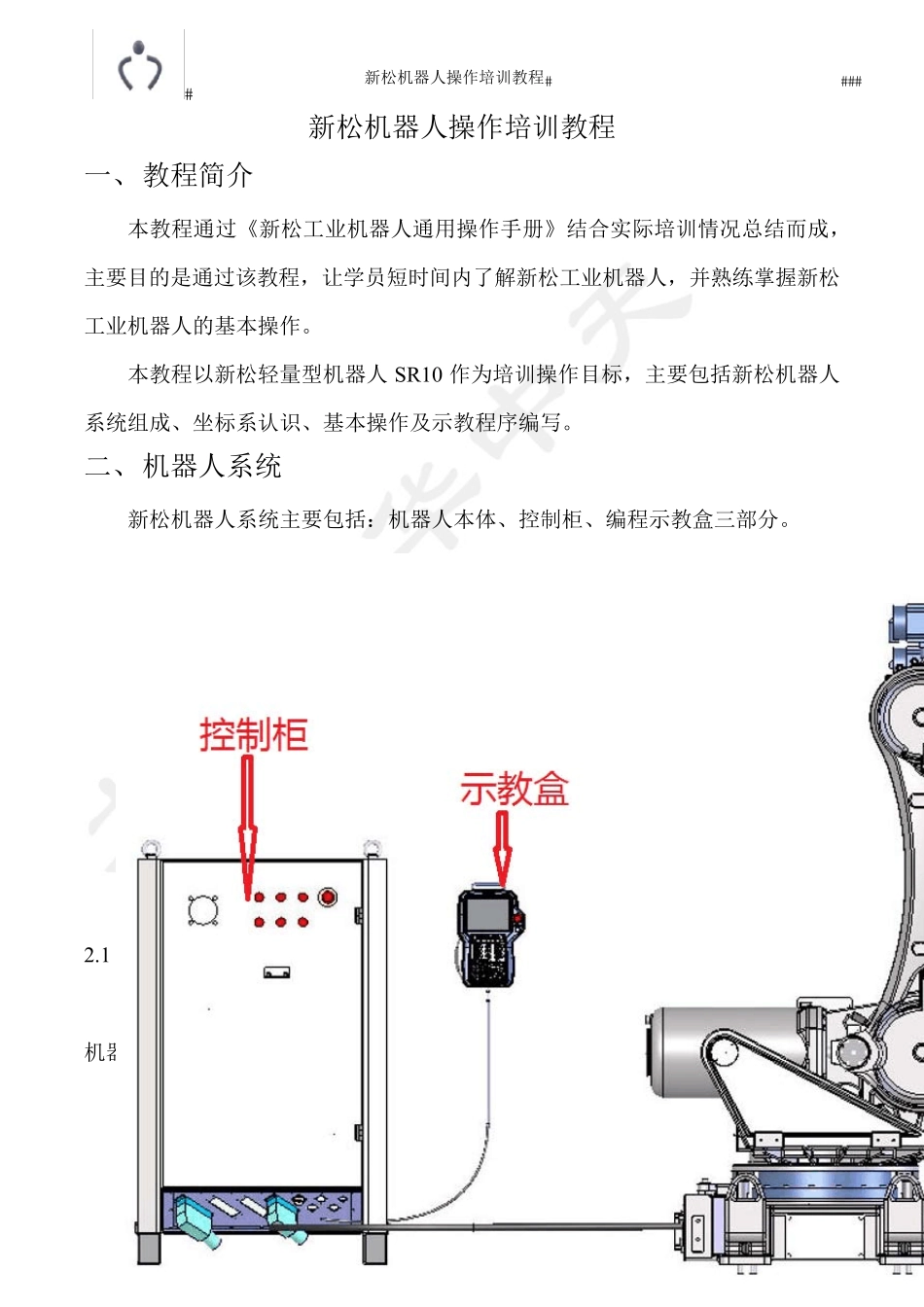 新松机器人操作基础培训教程(实操)_第2页
