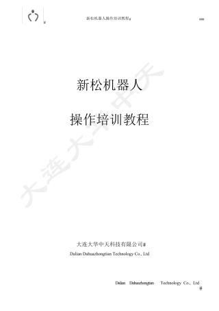 新松机器人操作基础培训教程(实操)