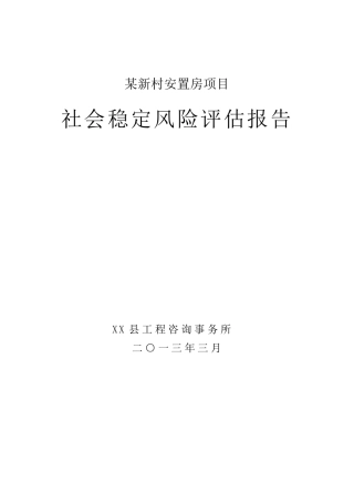 新村安置房项目社会稳定风险评估报告