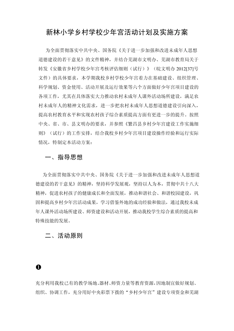 新林小学乡村学校少年宫活动计划及实施方案_第1页
