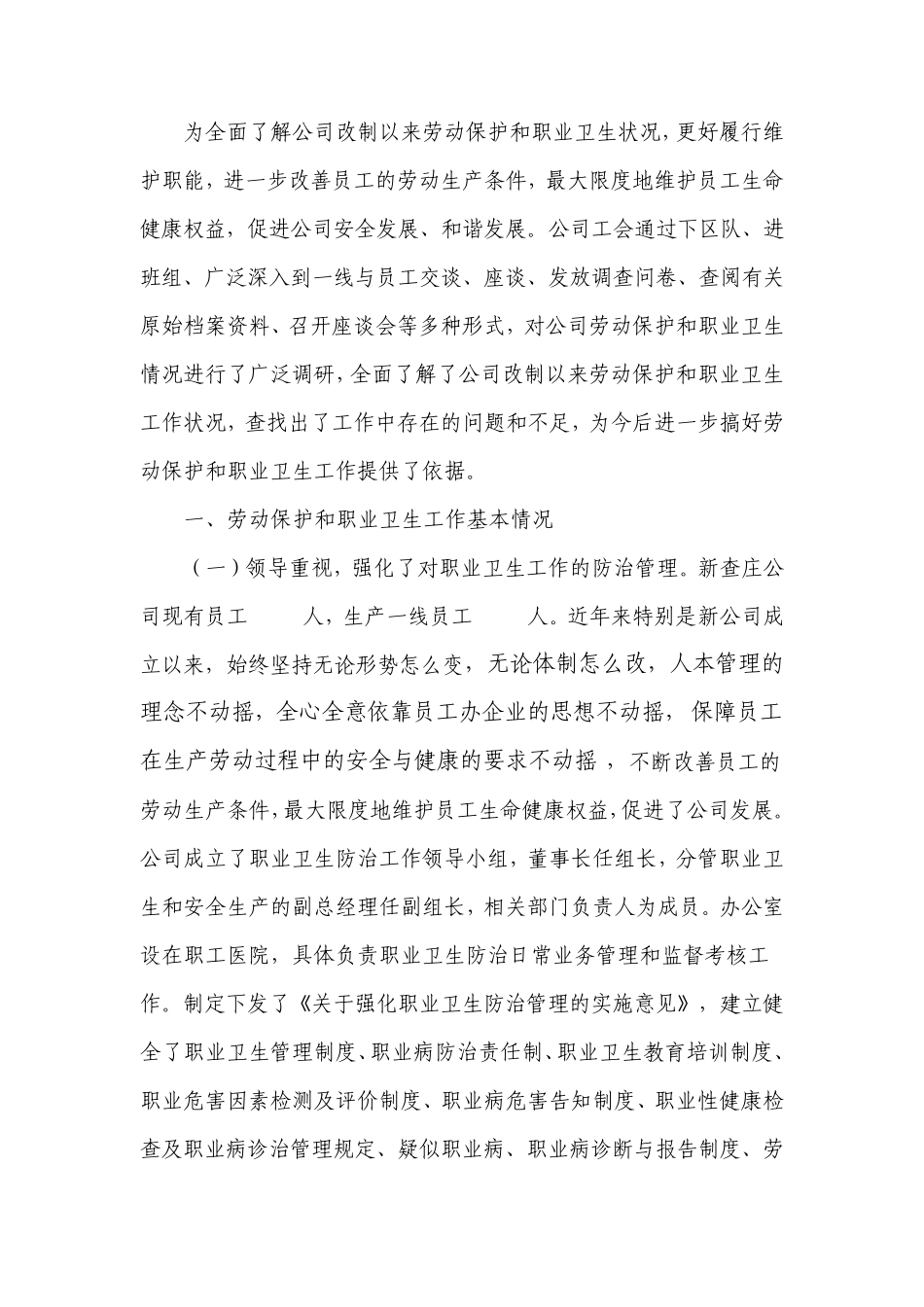 新查庄公司劳动保护和职业卫生情况的调研报告_第1页