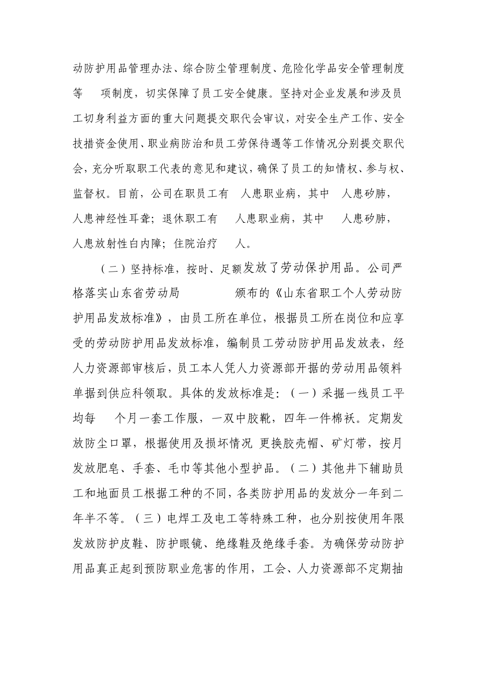 新查庄公司劳动保护和职业卫生情况的调研报告_第2页
