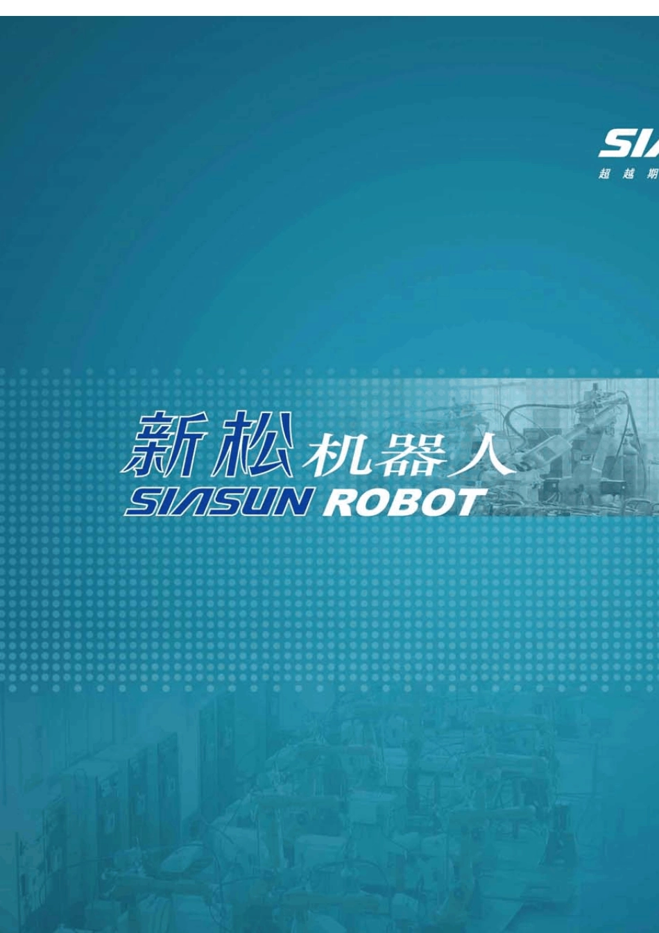 新松机器人样本_第1页