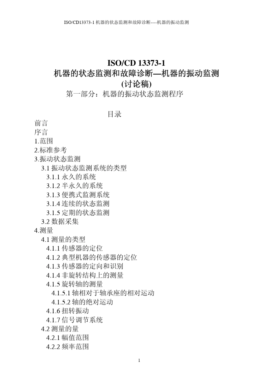 新标准ISO133731_第1页