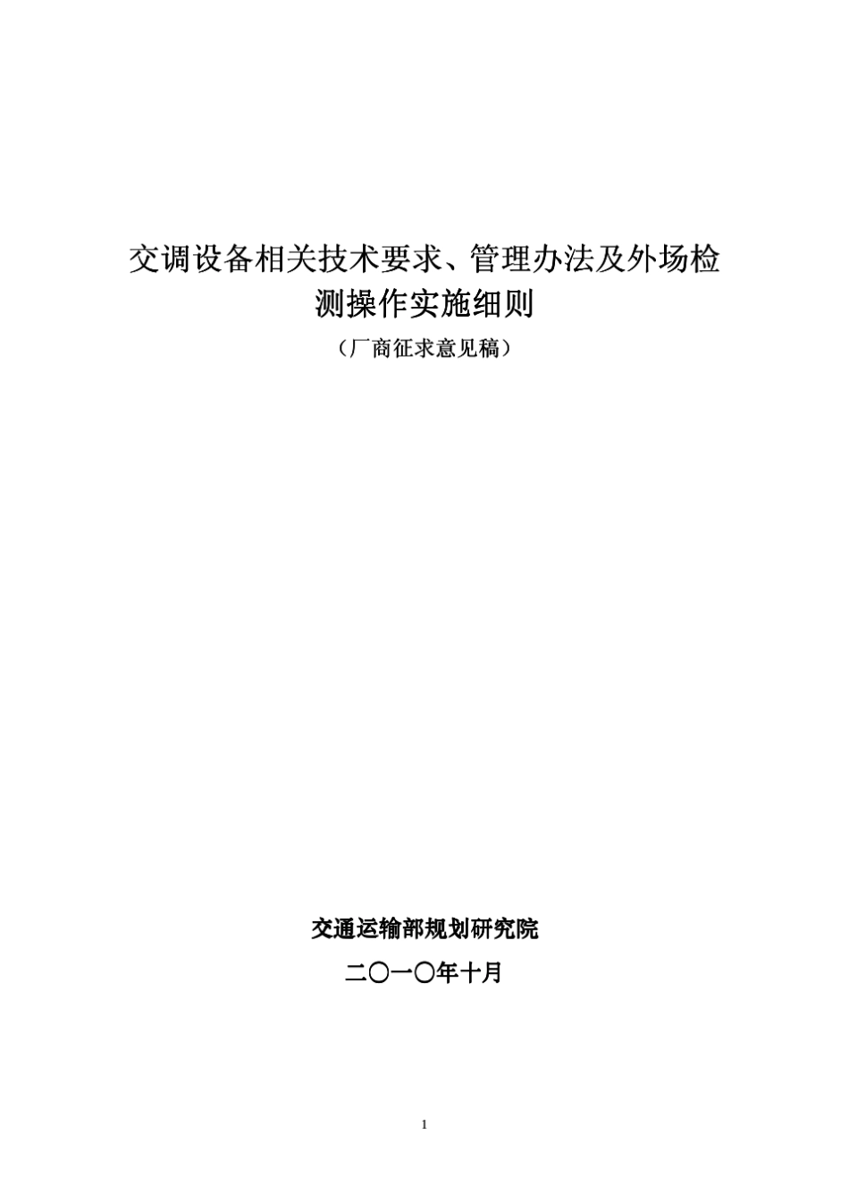 新标准交调设备相关技术要求、管理办法及外场检测操作实施细则_第1页