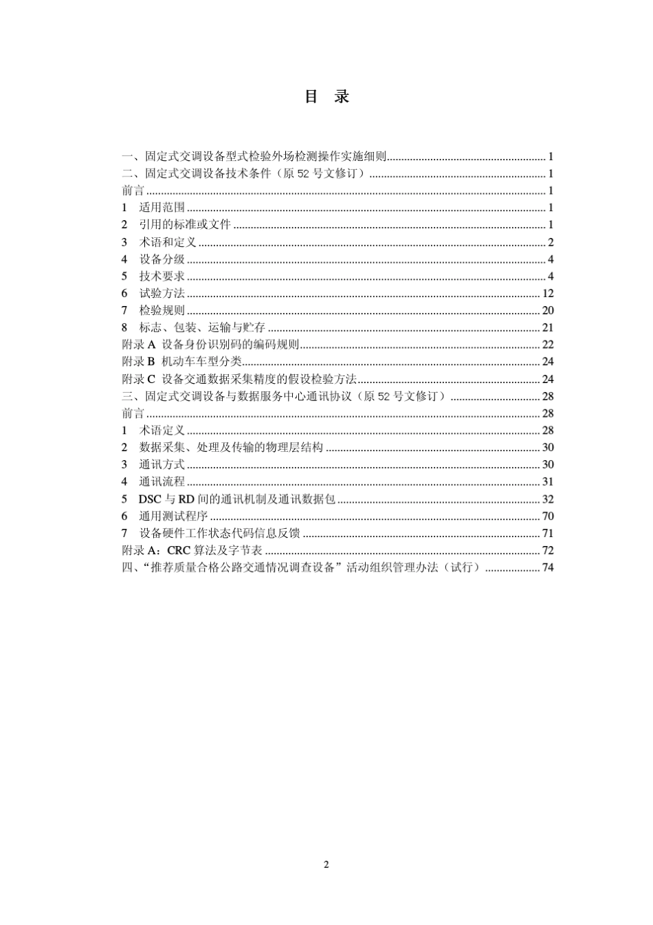 新标准交调设备相关技术要求、管理办法及外场检测操作实施细则_第2页