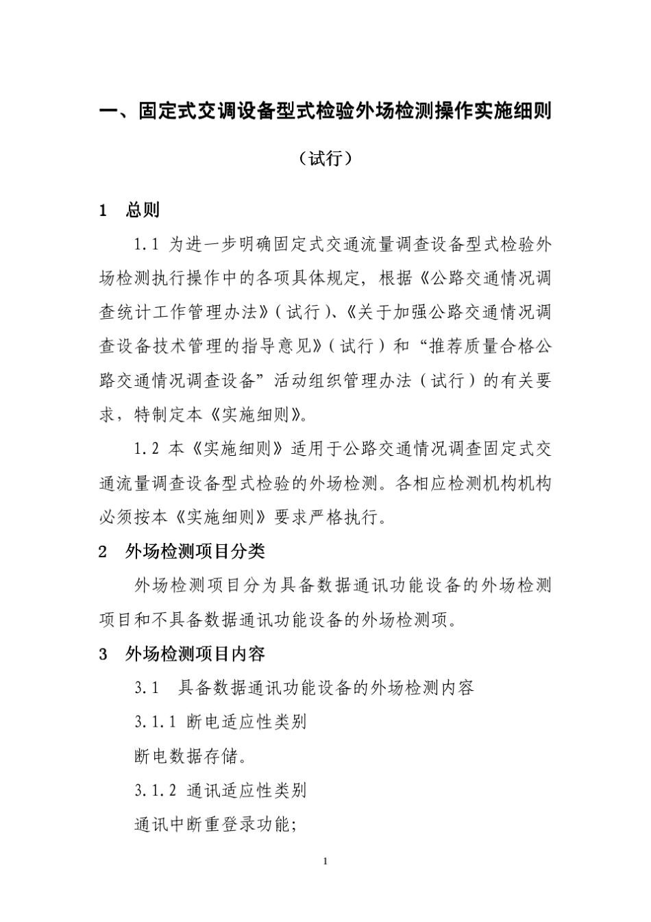 新标准交调设备相关技术要求、管理办法及外场检测操作实施细则_第3页