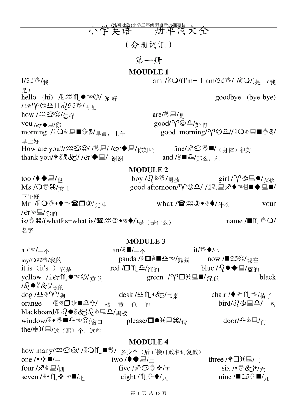 新标准小学三年级起点18册英语单词大全_第1页