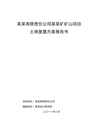 新标准矿山复垦方案