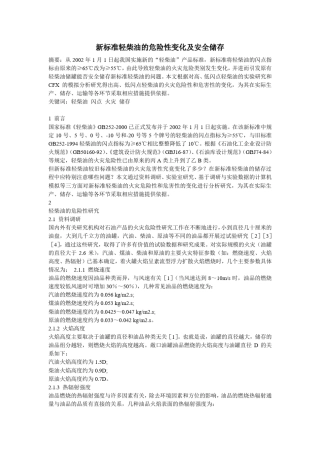 新标准轻柴油的危险性变化及安全储存