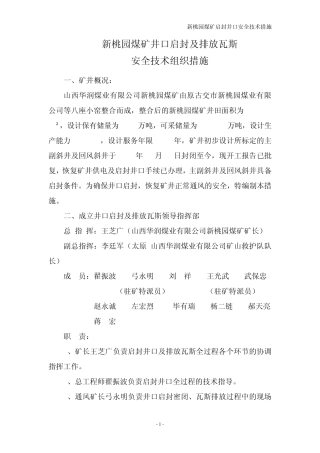 新桃园煤矿井口启封及排放瓦斯安全技术措施最新版