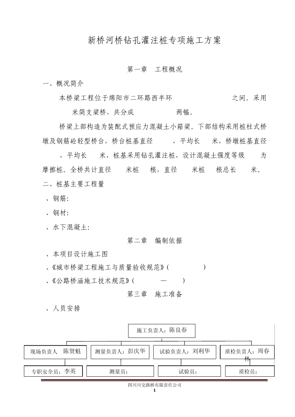 新桥河钻孔灌注桩专项施工方案_第1页