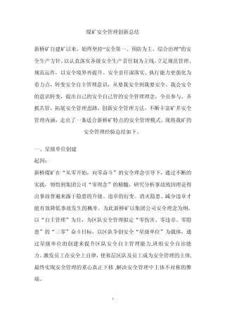 新桥煤矿安全管理创新总结