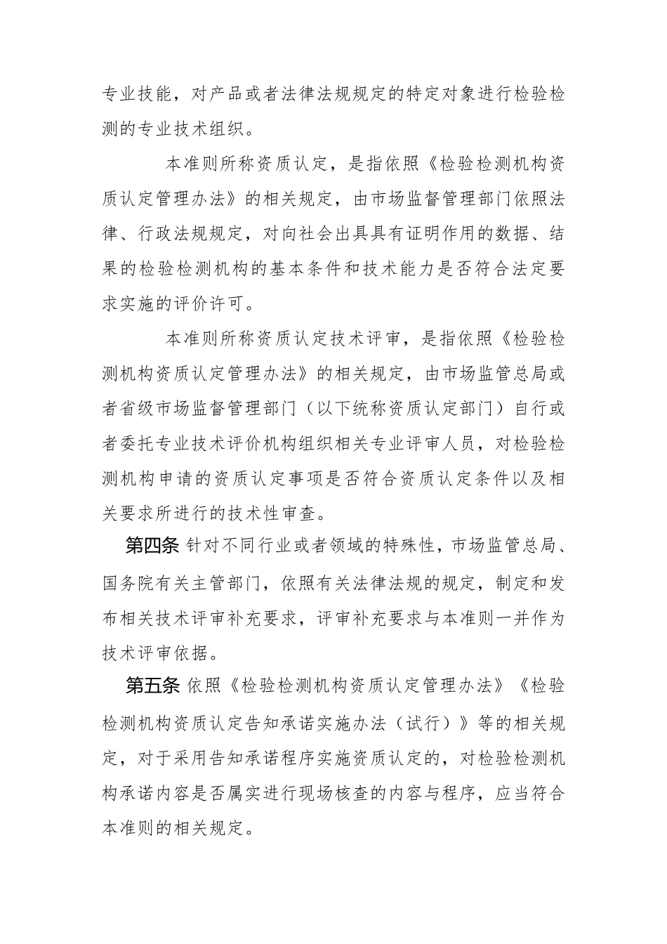 新检验检测机构资质认定评审准则2023_第2页