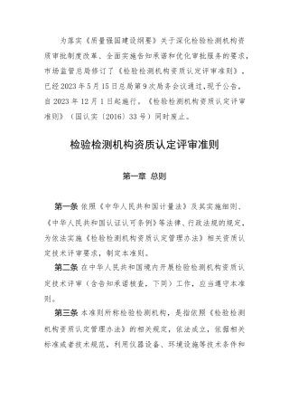 新检验检测机构资质认定评审准则2023