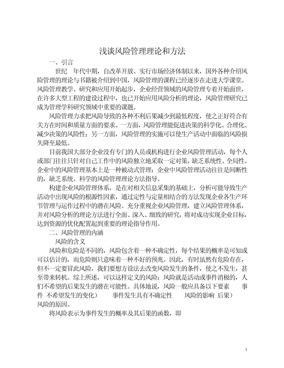 浅谈风险管理理论和方法_第1页