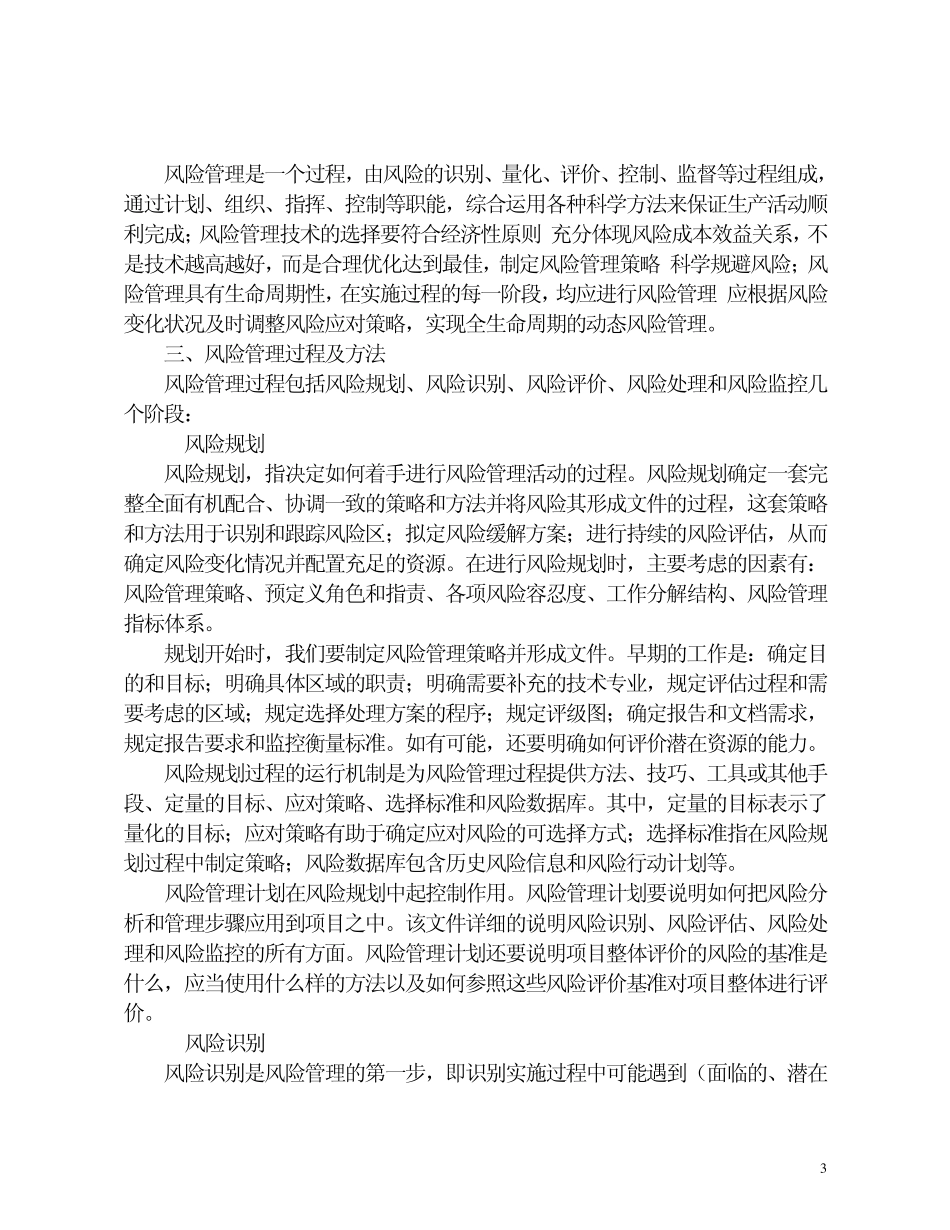 浅谈风险管理理论和方法_第3页