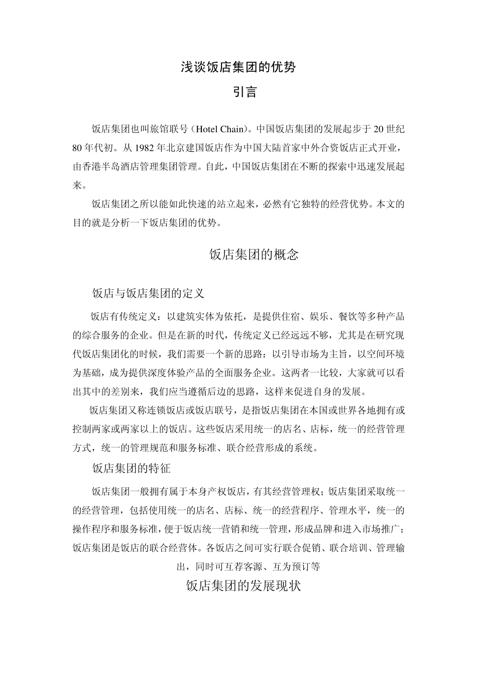 浅谈饭店集团的优势_第1页