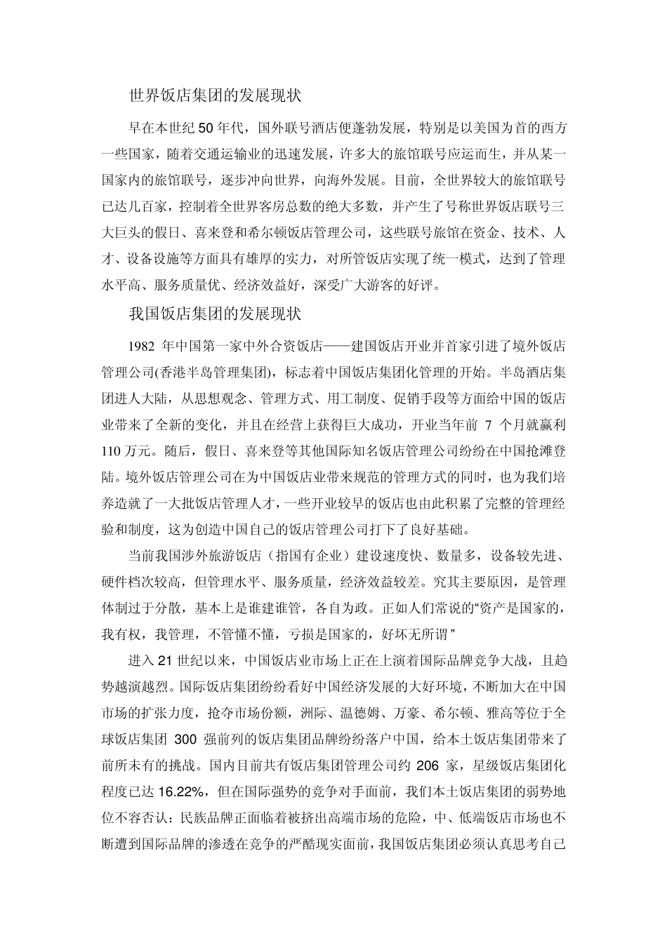 浅谈饭店集团的优势_第2页