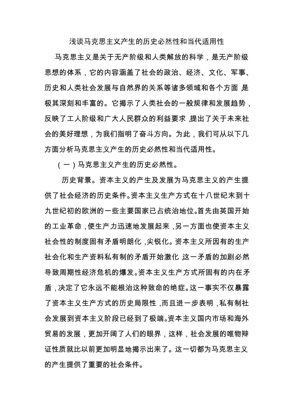 浅谈马克思主义产生的历史必然性和当代适用性_第1页