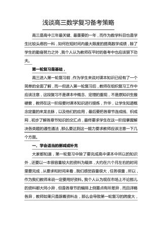浅谈高三数学复习备考策略