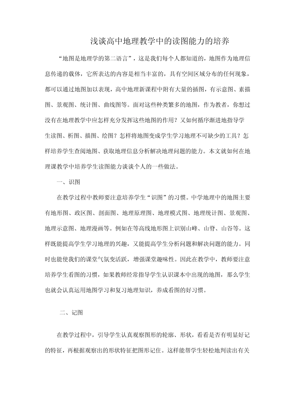浅谈高中地理学习中的读图方法_第1页