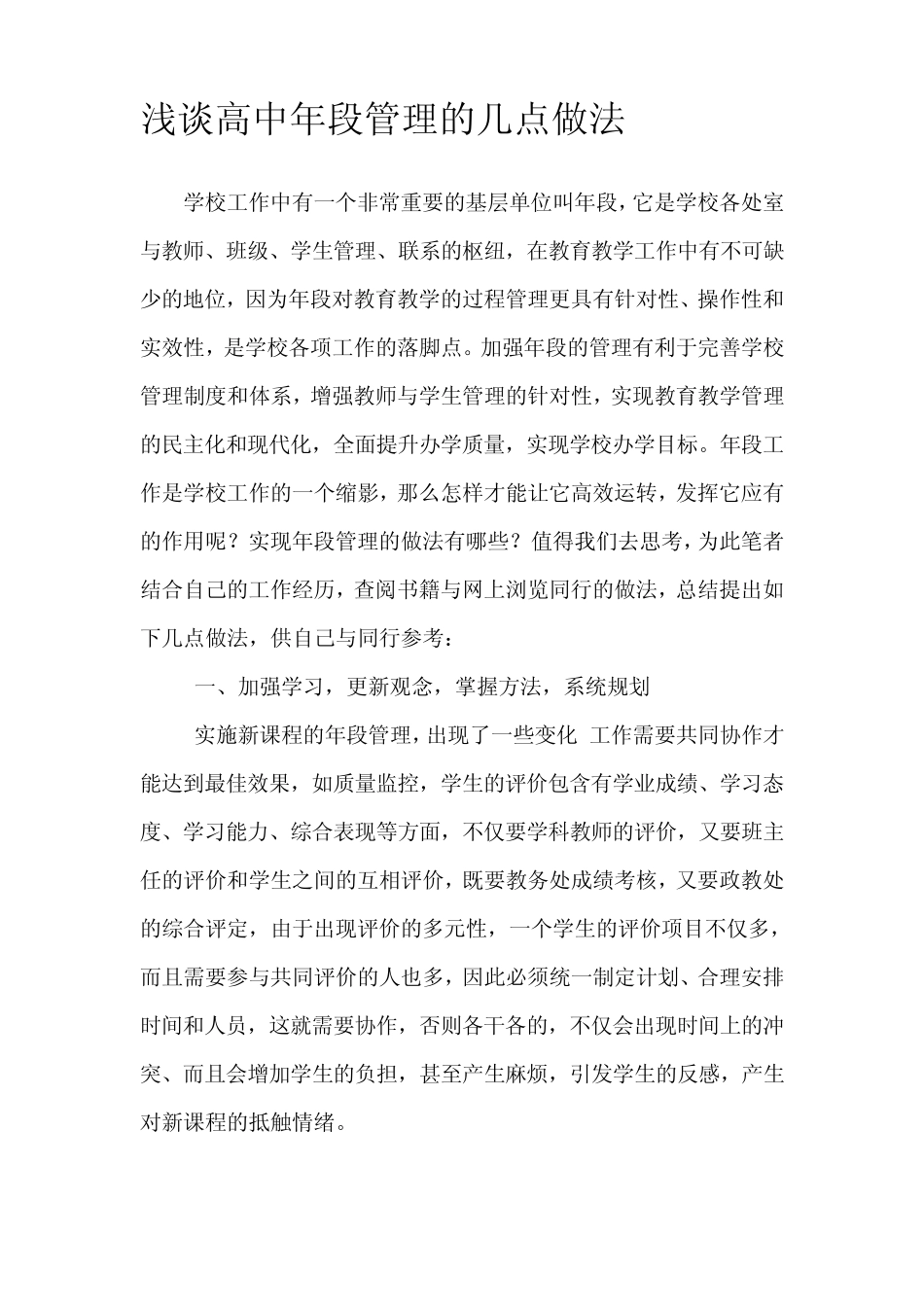 浅谈高中年段管理的几点做法_第1页