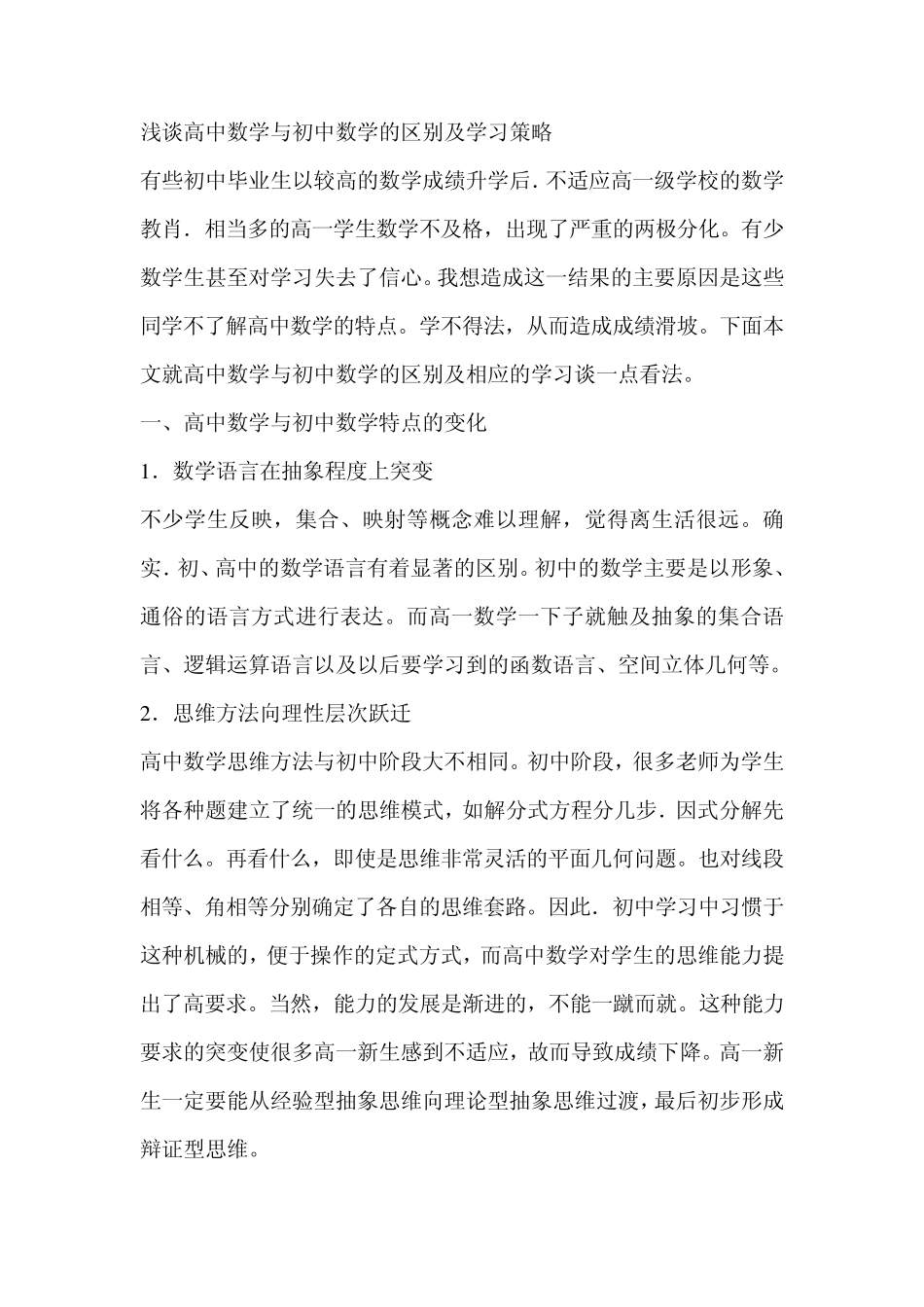 浅谈高中数学与初中数学的区别及学习策略_第1页