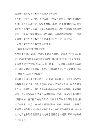 浅谈高中数学与初中数学的区别及学习策略