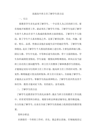 浅谈高中班主任了解学生的方法