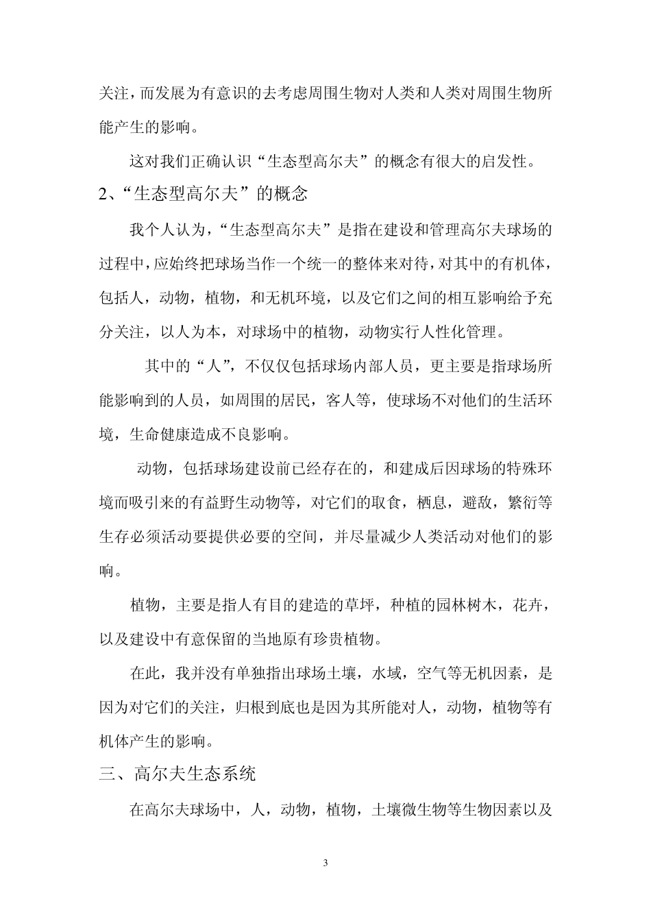 浅谈高尔夫球场的生态建设_第3页