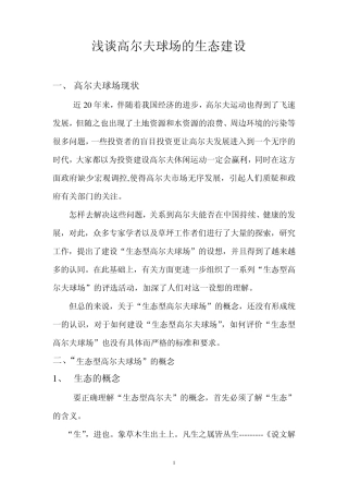 浅谈高尔夫球场的生态建设