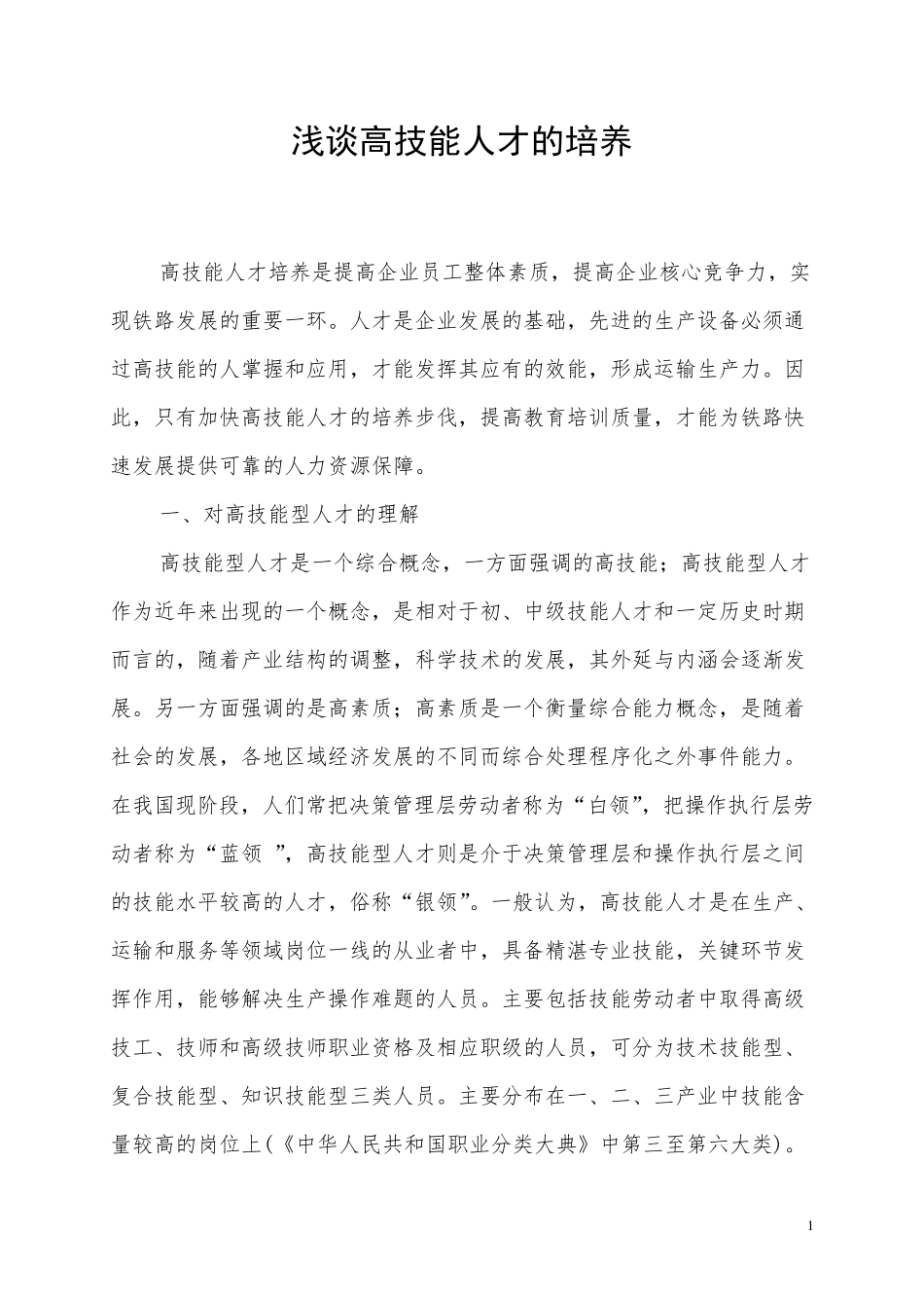 浅谈高技能人才的培养_第1页