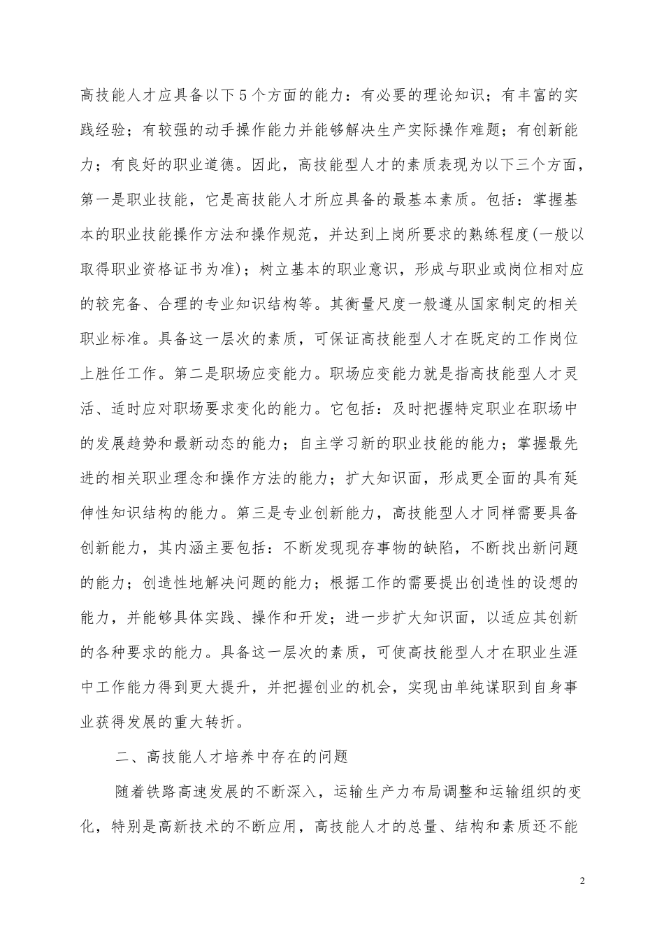 浅谈高技能人才的培养_第2页