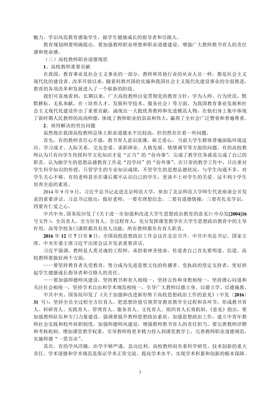 浅谈高校教师职业道德修养_第3页