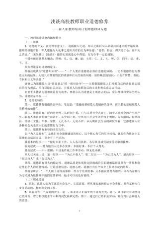 浅谈高校教师职业道德修养
