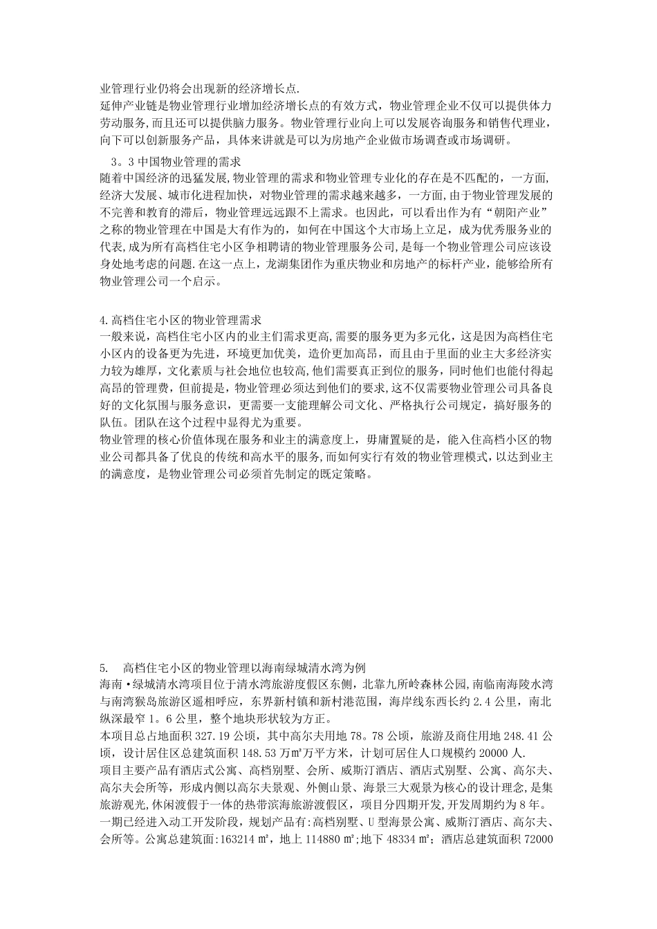 浅谈高档小区的管理_第3页