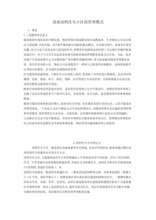 浅谈高档小区的管理