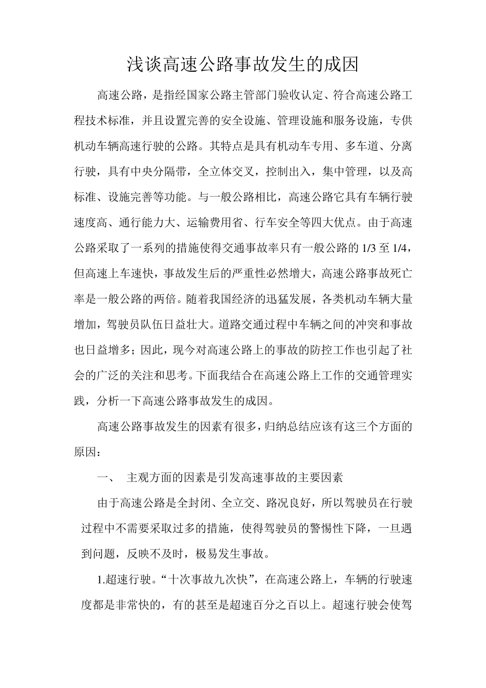 浅谈高速公路事故发生的成因_第1页