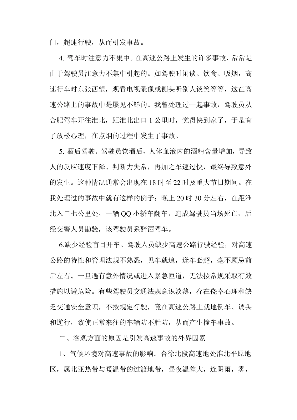 浅谈高速公路事故发生的成因_第3页