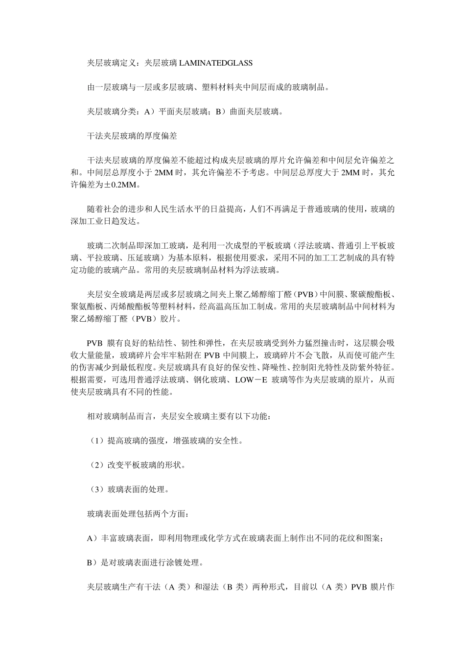 浅谈：干法夹层玻璃的工艺及加工方法_第1页