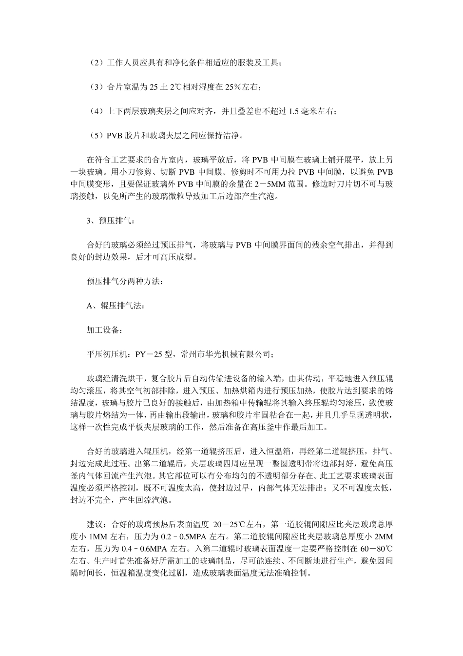 浅谈：干法夹层玻璃的工艺及加工方法_第3页