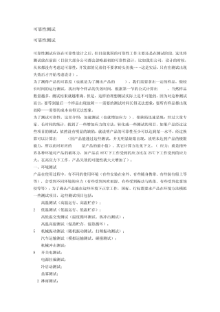 浅述可靠性测试