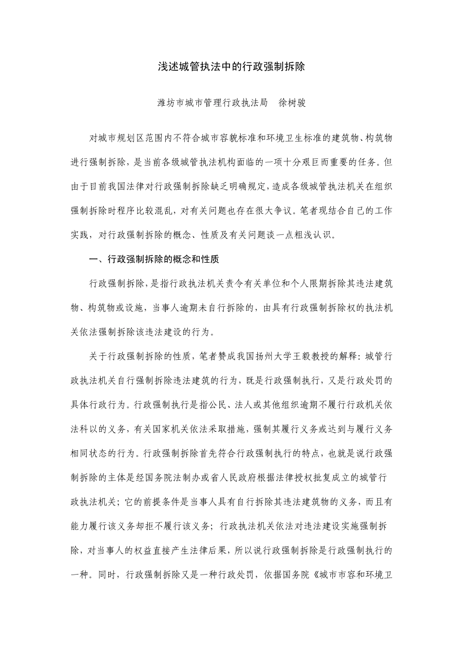 浅述城管执法中的行政强制拆除_第1页