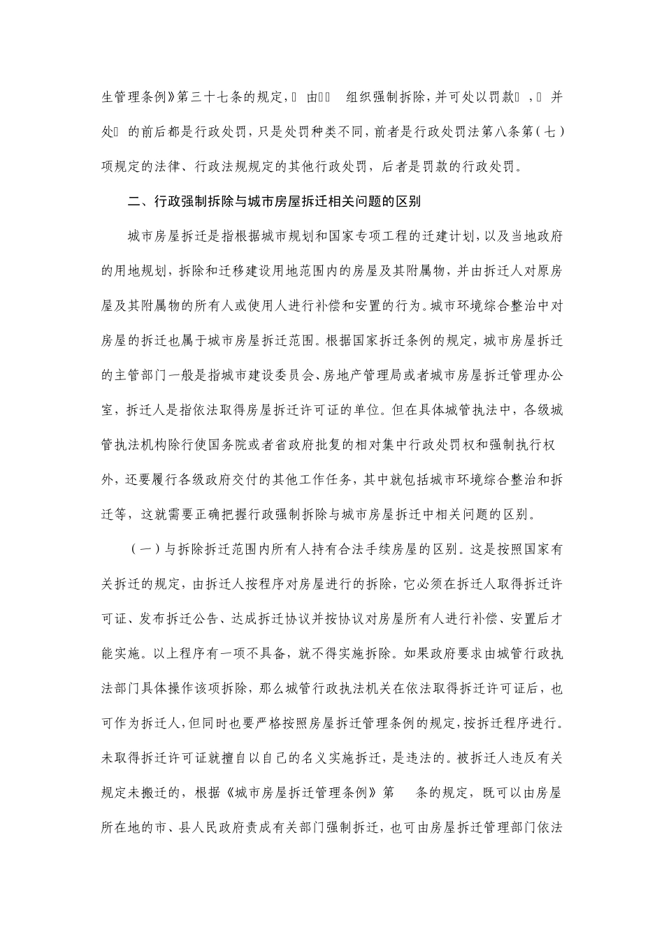 浅述城管执法中的行政强制拆除_第2页