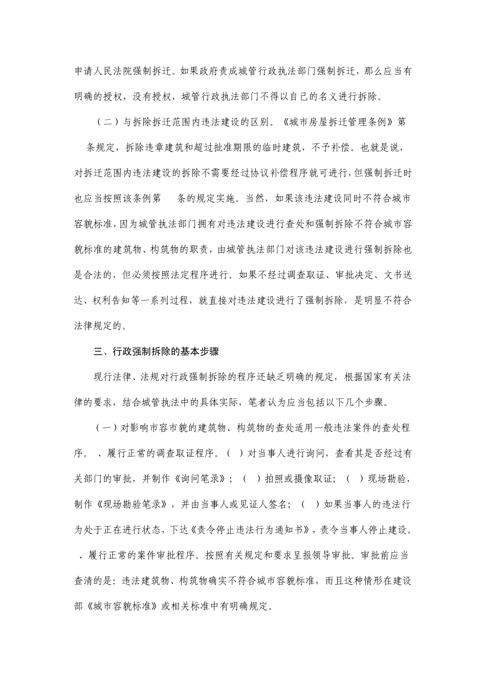 浅述城管执法中的行政强制拆除_第3页