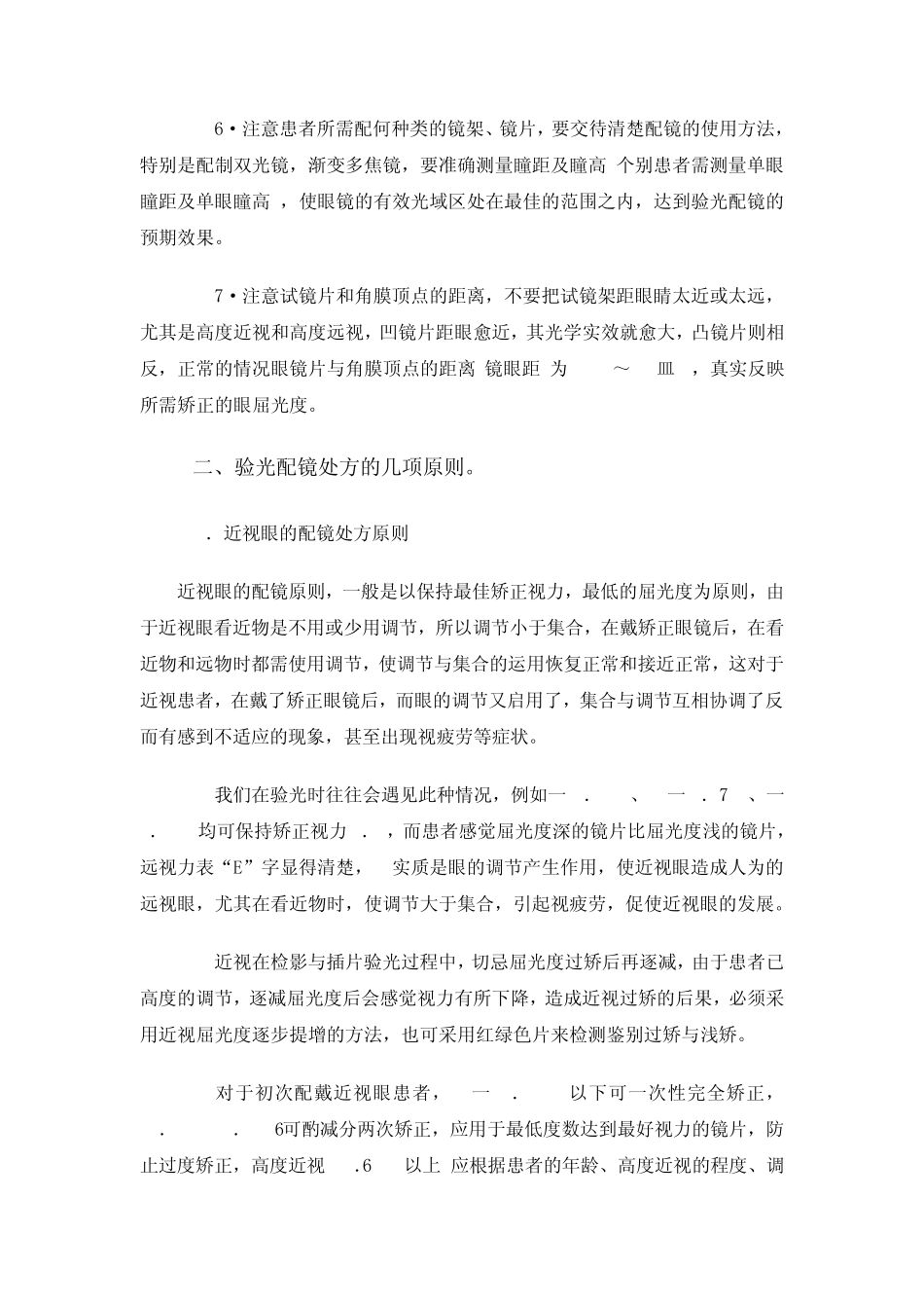 浅述验光配镜处方应注意的方面及几项原则_第2页