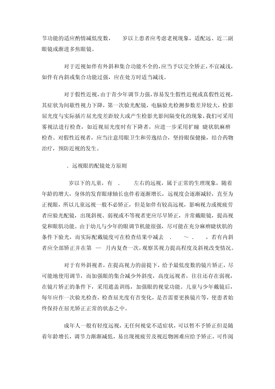 浅述验光配镜处方应注意的方面及几项原则_第3页