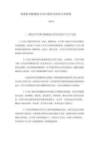 浅述验光配镜处方应注意的方面及几项原则